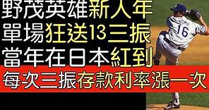 播報話經典》野茂英雄新人年對戰大都會飆出13三振(1995/8/20)