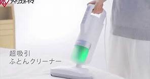 日本IRIS OHYAMA有線式除塵蟎機 ｜開箱實測影片