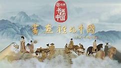 【大型纪录片】书画--里的--中国 感悟附着在书画中的文化传承