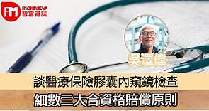 【談保說道】談醫療保險膠囊內窺鏡檢查 細數三大合資格賠償原則 - 香港經濟日報 - 即時新聞頻道 - iMoney智富 - 理財智慧
