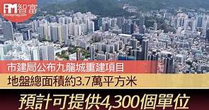 【市區重建】市建局公布九龍城重建項目 地盤總面積約3.7萬平方米 預計可提供4,300個單位  - 香港經濟日報 - 即時新聞頻道 - iMoney智富 - 理財智慧