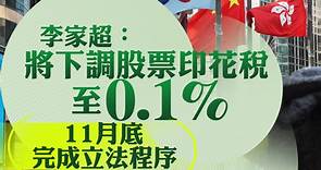 【施政報告2023】股票印花稅重新降至0.1%、11月完成立法　同步研縮股票價差　政府消息：浮動使費佔交易成本一半（第二版） - 香港經濟日報 - 即時新聞頻道 - 即市財經 - 股市