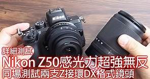 詳細測試 Nikon Z50感光力超強無反 同場測試兩支Z接環DX格式鏡頭