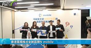 香港寬頻推出全新品牌N mobile