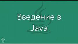 Уроки Java Для Начинающих | #1 - Установка Java и Первая Программа