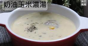 奶油玉米濃湯 在家也能做出跟牛排館一樣好喝的濃湯 簡單白醬做法