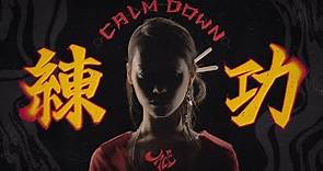 JACE 陳凱詠 -《Calm Down 練功》Official Music Video