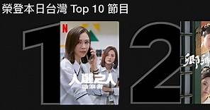 《人選之人 - 造浪者》登Netflix台灣排行榜冠軍，導演：「這些文化、語言是只有台灣人才懂的細節」 - The News Lens 關鍵評論網