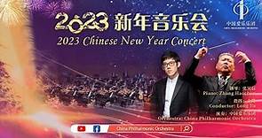 2023 New Year’s Concert of the China Philharmonic Orchestra