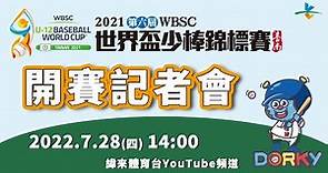 《線上直播》2021 WBSC 世界盃少棒錦標賽 開賽記者會