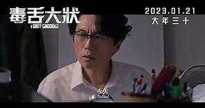 【終極預告】2023最強勢大快人心賀歲電影《毒舌大狀》2023年1月21日上映