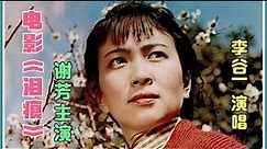 1979年电影《泪痕》插曲李谷一演唱 谢芳 李仁堂主演故事情节曲折