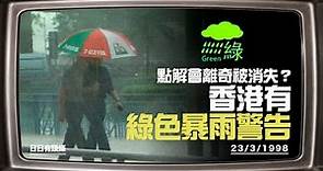 香港原來有綠色暴雨警告信號 點解會離奇「被消失」？ #日日有頭條