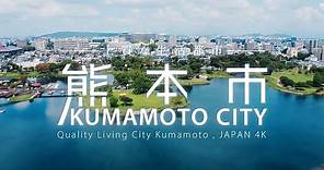 Quality Living City Kumamoto, JAPAN 4K 熊本市 Full ver【広報課】