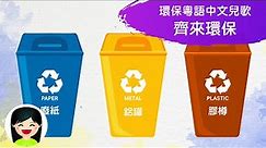 齊來環保 Protect the environment together | 回收箱 循環再用 | 中文兒歌 | 香港粵語廣東話歌曲 | 幼稚園認識醫生教材 | 嘉芙姐姐兒歌