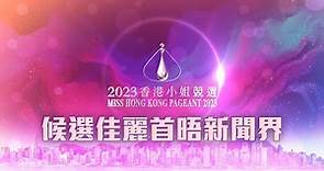 2023香港小姐競選 ｜直播｜候選佳麗首晤新聞界｜Miss Hong Kong Pageant 2023｜選美