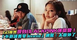 【小娛樂】GD竟然現身BLACKPINK演唱會！ 「不避諱舊愛Jennie」網驚：太意外了 @PLAYb_8