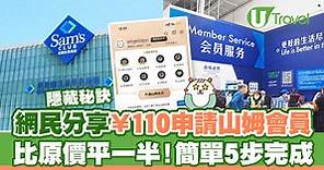 山姆會員申請｜網民分享¥110申請山姆會員方法  比原價平一半！簡單5步完成 | U Travel 旅遊資訊網站