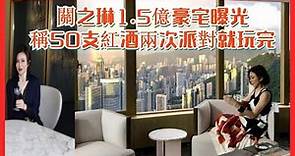 關之琳1.5億豪宅曝光 滿牆高跟鞋顯奢華 可俯瞰香港龍脈 稱50支紅酒兩次派對就玩完