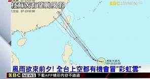 「杜蘇芮」步步進逼！ 周三、四「放颱風假」機率高 @newsebc