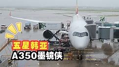 【飞行游记】五星韩亚的新旗舰？韩亚航空A350-900洲际航线飞行体验