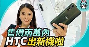 HTC 出手機啦！首款 5G 手機『 HTC U20 5G 』配備 6.8 吋大螢幕、5000mAh 大電量，售價兩萬內！(加映：HTC Desire 20 Pro)