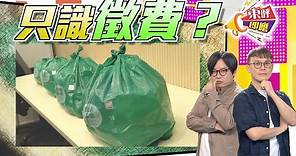 【on.cc東網】東呼即應：只滿足搞垃圾徵費 回收配套關人個關