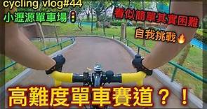 【cycling vlog】新手練車好地方？！踩單車可以嚟依到考牌~│香港公路車EP.44(1440p)