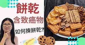 餅乾致癌 (English Subtitle) | 香港消委會測試 | 如何選餅乾 | 健康餅乾好吃嗎 | 營養師媽媽Priscilla (繁簡中文字幕)