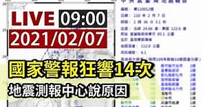 【完整公開】LIVE 國家警報狂響14次 地震測報中心說原因