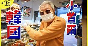 尖沙咀的小首爾｜BANCHAN伴菜｜老牌子韓國食品店