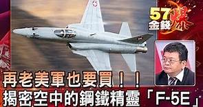 再老美軍也要買！！揭密空中的鋼鐵精靈「F-5E」 - 徐俊相 施孝偉《金錢爆精選》2020.0121