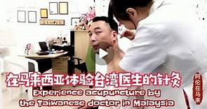 【名人來訪🌟阿倫在馬來】體驗台灣醫生針灸Experience Acupuncture by Taiwanese Dr. Neoh【Celebrity Vlog🌟Aaron in Malaysia】