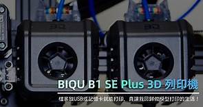 開箱｜BIQU B1 SE Plus 3D 列印機 - 檔案放 USB 或記憶卡就能打印，真讓我回歸做模型打印的生活！＠御宅天下PChome個人新聞台｜PChome Online 個人新聞台