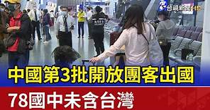 中國第3批開放團客出國 78國中未含台灣