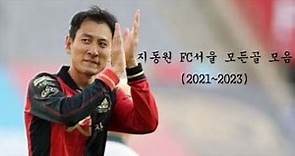 지동원 FC서울 모든골 모음(2021~2023) | Ji Dong-Won FC Seoul All Goals (2021~2023)
