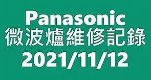 Panasonic微波爐維修記錄20211112