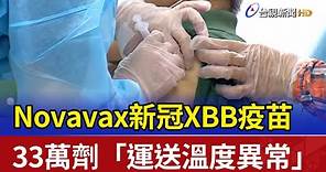 Novavax新冠XBB疫苗 33萬劑「運送溫度異常」