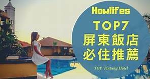 【2022年最美屏東親子住宿推薦】7間評價最好的墾丁海景飯店必住排行榜 Top 7 Recommended Hotels in Pintung, Taiwan 2022