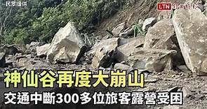 神仙谷再度大崩山 交通中斷300多位旅客露營受困
