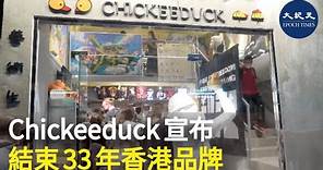 屹立香港33年的著名服裝品牌Chickeeduck，昨晚（9日）在其社交平台專頁宣布，銅鑼灣店營業至6月30日後將正式結業，網店亦同時停止營運。| #紀元香港 #EpochNewsHK
