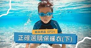 【游泳用品介紹 Ep24】池水很冷，如何正確選購游泳保暖衣（下）
