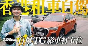 香港租車自駕 TG試車點揭盅（內附字幕）｜TopGear HK 極速誌 topgearhk