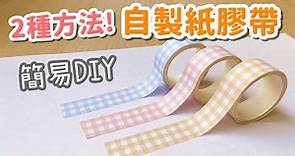 2種方法教你做紙膠帶！簡易DIY 小教學｜DIY Washi Tape