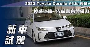 【新車試駕】Toyota Corolla Altis 豪華+｜年式更新換裝上陣 依然富有競爭力【7Car小七車觀點】