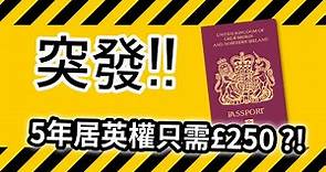 【BNO平權】突發!! 5年居英權只需£250 ?! 英國政府進一步公布BNO VISA細節