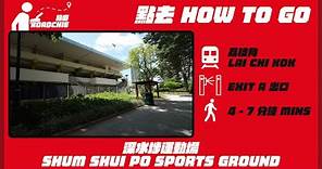 深水埗運動場 Sham Shui Po Sports Ground | 完整路線教學 HOW TO GO