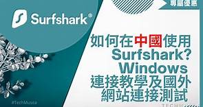 Surfshark VPN 中國教學、5分鐘教你Windows iOS翻牆瀏覽中國大陸境外網站、透過 OpenVPN / ikeV2 手動連接設定 | TechMusea