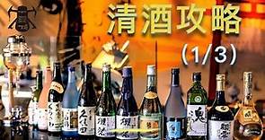 【美酒】教程 | 日本酒、清酒是什么？普獭祭23为什么是23？分清大吟醸纯米大吟醸的入门科普--普通人如何科学的选购清酒（日本酒）? 1/3