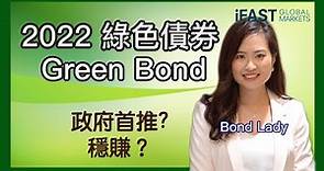 🟢 【綠色債券2022】4月26日開始認購｜ 政府首次推出Green Bond（04252）抽幾多手？iFAST 平台都有得抽 #iFASTBond #Bondsupermart